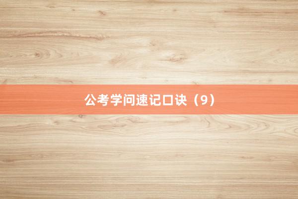 公考学问速记口诀（9）